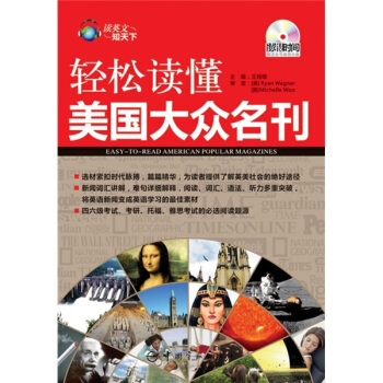 讀英文知天下·輕鬆讀懂美國大眾名刊（英漢對照）（附全書錄音光盤1張） pdf epub mobi 下载