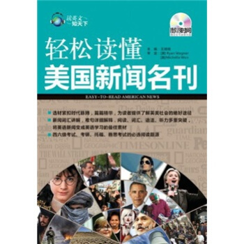 讀英文知天下·輕鬆讀懂美國新聞名刊（英漢對照）（附全書錄音光盤） pdf epub mobi 下载