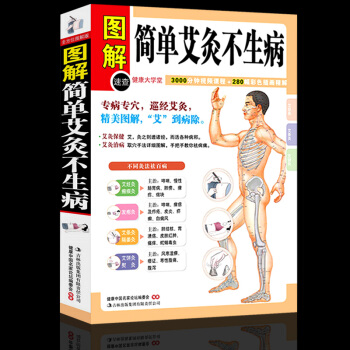 圖解簡單艾灸不生病 艾灸治百病中醫養生保健大全 經絡穴位書籍傢庭疾病預防與治療 小醫學保