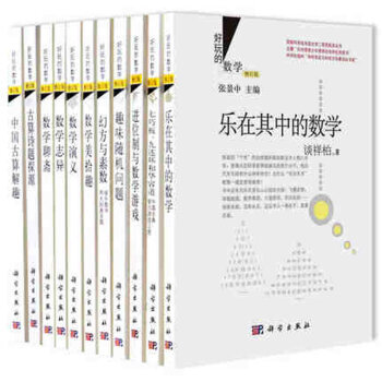 11册 好玩的数学 数学科普读物丛书 乐在其中的数学/数学志异/中国古算解趣/趣味随机问题 pdf epub mobi 下载
