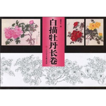 白描牡丹長捲 pdf epub mobi 下载