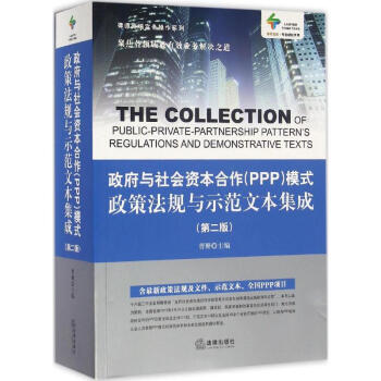政府与社会资本合作(PPP)模式政策法规与示范文本集成(第2版)