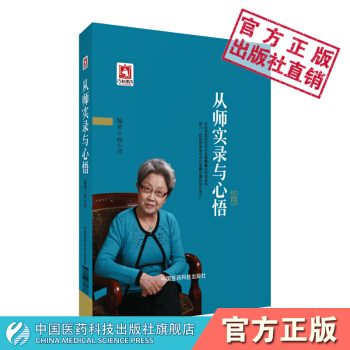 从师实录与心悟（首批全国名老中医焦树德的授课现场 第四、五批全国名老中医阎小萍的成长笔记） pdf epub mobi 下载