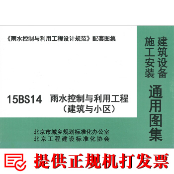 15BS14 雨水控制与利用工程（建筑与小区）(DB11/ 685-2013)配套 pdf epub mobi 下载