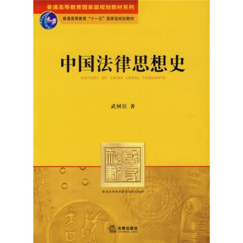 普通高等教育国家级规划教材系列：中国法律思想史 pdf epub mobi 电子书 下载