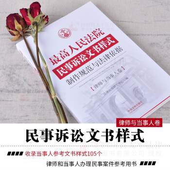 正版现货 律师与当事人卷 最高人民法院民事诉讼文书样式 制作规范与法律依据 法制出版社