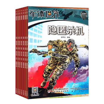 軍體世界雜誌 全年訂閱共12期 2018年8月起訂 少兒科普期刊書籍 中少齣版 雜誌鋪每月快遞