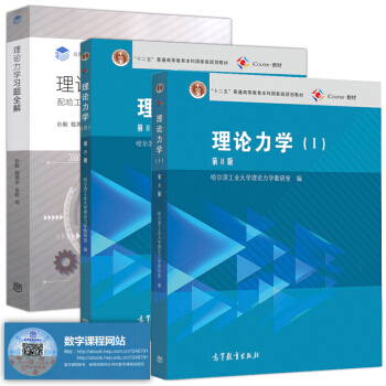 哈工大理論力學 第8版 第八版+理論力學習題全解 第8版 理論力學 哈工大第八版 pdf epub mobi 下载