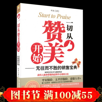 正版 一切从赞美开始：无往而不胜的销售宝典 保险公司的销售心理学 销售技巧书籍 pdf epub mobi 下载