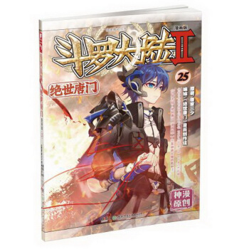 斗罗大陆2Ⅱ 绝世唐门漫画25 唐家三少著 神漫全集连载玄幻漫画书 广州仓 pdf epub mobi 下载