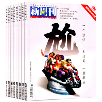 新周刊雜誌13本打包2017年14/16-23期+16年14/18/21/22期新聞熱點資訊期刊