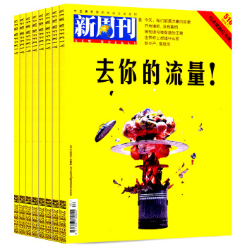 新周刊杂志4本打包2018年10-13期新闻时事生活过期刊 中国社会变迁敏锐的观察者与记录