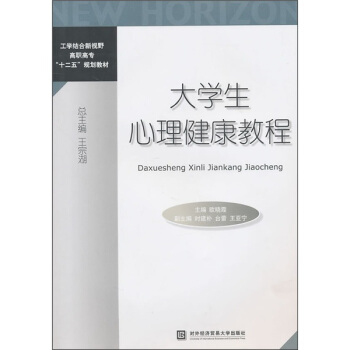 工学结合新视野高职高专“十二五”规划教材：大学生心理健康教程 pdf epub mobi 下载