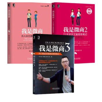 包郵 我是微商3+2+1 開口就成交微演說修煉筆記+文案+月入50萬微商修煉筆記全三冊 pdf epub mobi 下载