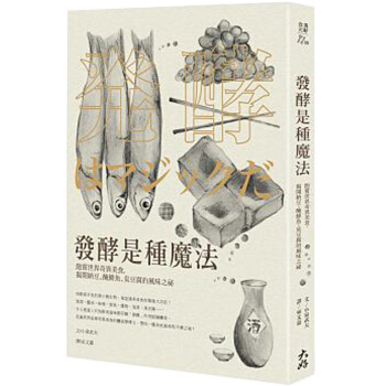 预订 發酵是種魔法:飽嘗世界奇異美食,揭開納豆、醃鯡魚、臭豆腐的風味之祕/港台繁体中文