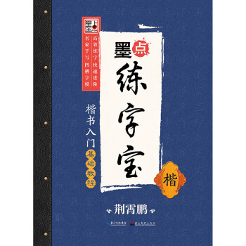 墨点字帖*墨点练字宝 楷书入门基础教程 荆霄鹏凹槽字帖练字宝 8-12-15岁 pdf epub mobi 电子书 下载