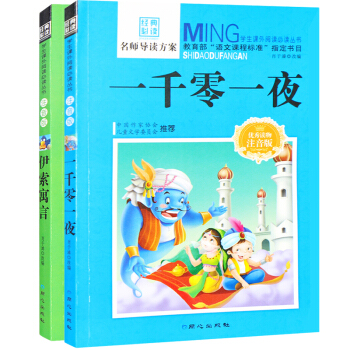 伊索寓言 一千零一夜 彩图注音版 学生课外名著童话故事书 7--10-14岁读物 pdf epub mobi 下载