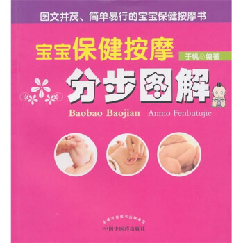 寶寶保健按摩分步圖解 pdf epub mobi 下载