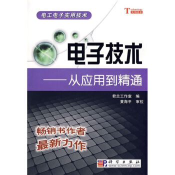 電子技術:從應用到精通