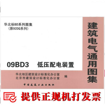 09BD3 低压配电装置(建筑电气通用图集)