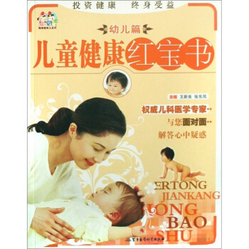 兒童健康紅寶書：幼兒篇 pdf epub mobi 下载