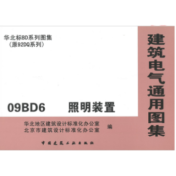 09BD6 照明裝置(建築電氣通用圖集)