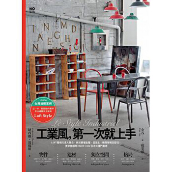 工業風,第壹次就上手:LOFT風格元素大集合 工业风室内空间设计/港台繁体中文
