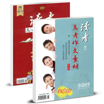 讀者雜誌高考作文素材增刊2本打包2017年+2016年 高考作文素材 pdf epub mobi 電子書 下載
