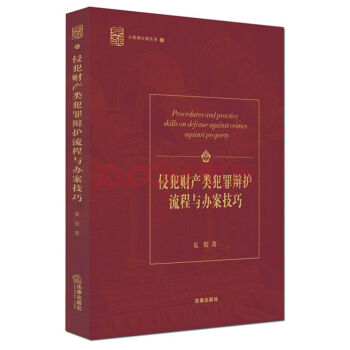 侵犯财产类犯罪辩护流程与办案技巧 pdf epub mobi 下载