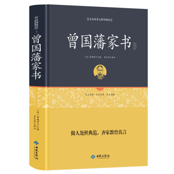 曾國藩傢書半白話文精裝無刪減版 足本原著無障礙閱讀書籍 國學經典係列一部充滿智慧的人生自傳 pdf epub mobi 電子書 下載