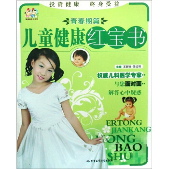兒童健康紅寶書:青春期篇