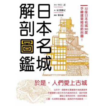 日本名城解剖圖鑑 日本建筑 pdf epub mobi 下载