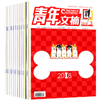 12本打包青年文摘彩版2018年2/3期+2017年11-14+讀者校園版2018年15-20期