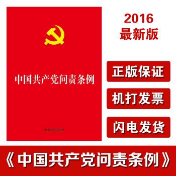 正版现货 中国共产党问责条例 2016 落实全面从严治党 法制出版社