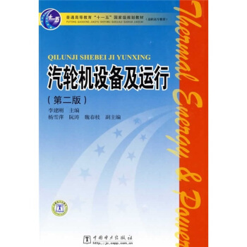 汽轮机设备及运行（第2版）/普通高等教育“十一五”国家级规划教材 pdf epub mobi 下载