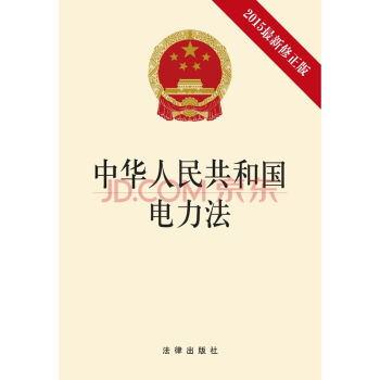 中华人民共和国电力法（2015修正版）/法律出版社法规中心/9787511878588 pdf epub mobi 下载