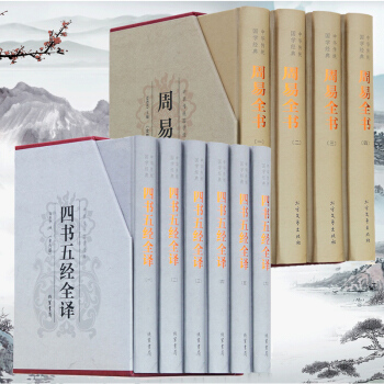 周易全书 四书五经全译 精装全套10册 文白对照原文注释译文中华线装书局 中国哲学书籍 pdf epub mobi 下载