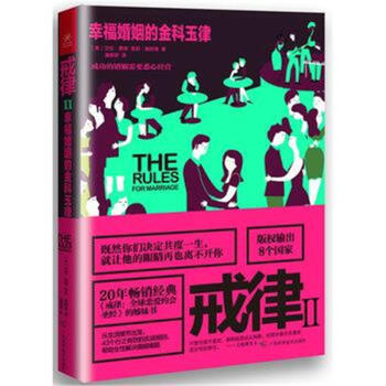 戒律-幸福婚姻的金科玉律-II pdf epub mobi 電子書 下載