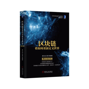 区块链将如何重新定义世界 唐文剑 吕雯 著 经济 智能经济 pdf epub mobi 下载