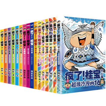 正版现货 疯了桂宝1-16全套 疯了桂宝全集共16册 大16开畅销超级冷笑话 漫画 阿桂书籍 pdf epub mobi 下载