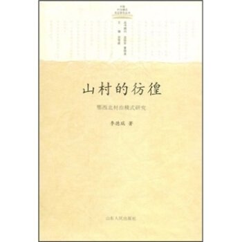 山村的彷徨：鄂西北村治模式研究 pdf epub mobi 下载