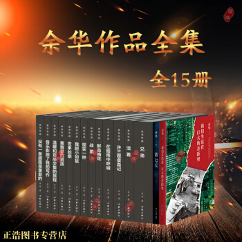 余华作品集套装共15册 活着+许三观卖血记+兄弟+在细雨中呼喊+战栗余华长篇小说集书籍 pdf epub mobi 电子书 下载