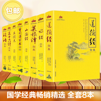 道德经 山海经 论语 诗经 菜根谭 曾国藩家书 三国志三十六计全书全集 8本彩图国学经典
