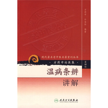 现代著名老中医名著重刊丛书(第四辑)·温病条辨讲解