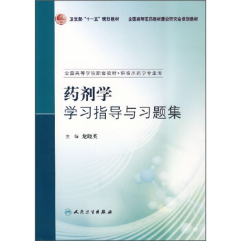 药剂学学习指导与习题集(供临床药学专业用)