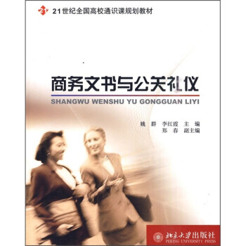 商務文書與公關禮儀/21世紀全國高校通識課規劃教材