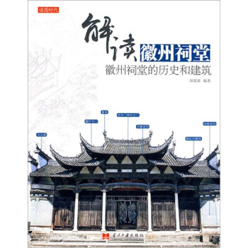 解读徽州祠堂：徽州祠堂的历史和建筑 pdf epub mobi 电子书 下载