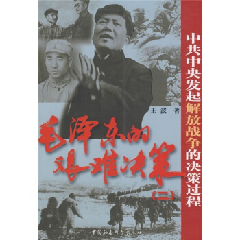 中共中央发起解放战争的决策教程：毛泽东的艰难决策2 pdf epub mobi 电子书 下载