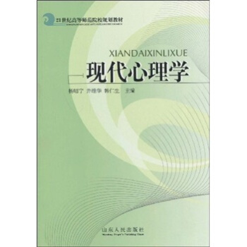 21世纪高等师范院校规划教材：现代心理学 pdf epub mobi 下载