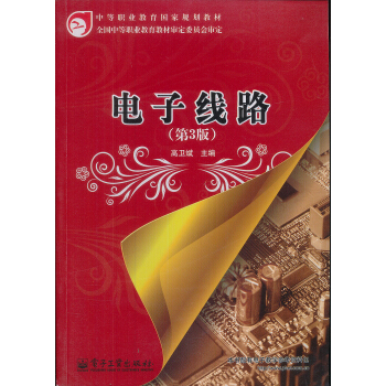中等职业教育国家规划教材:电子线路(第3版)(附密码标)